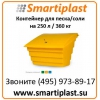 Пластиковые контейнеры для песка и соли Marseplast Польша в Москве
