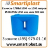 СЛИМ-1000 емкость 1000 литров резервуар для воды бак